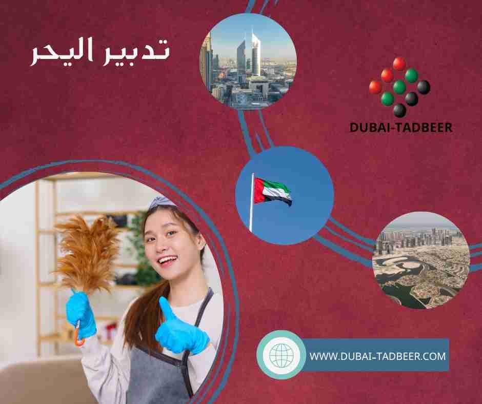 تدبير اليحر