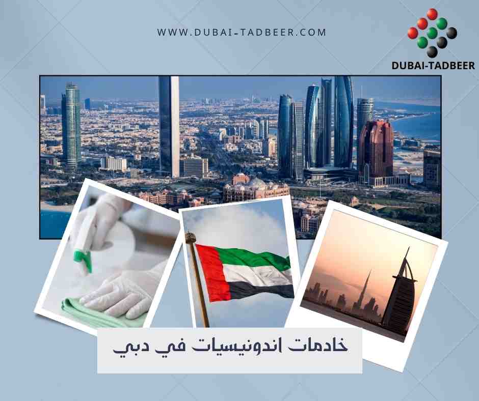 خادمات اندونيسيات في دبي