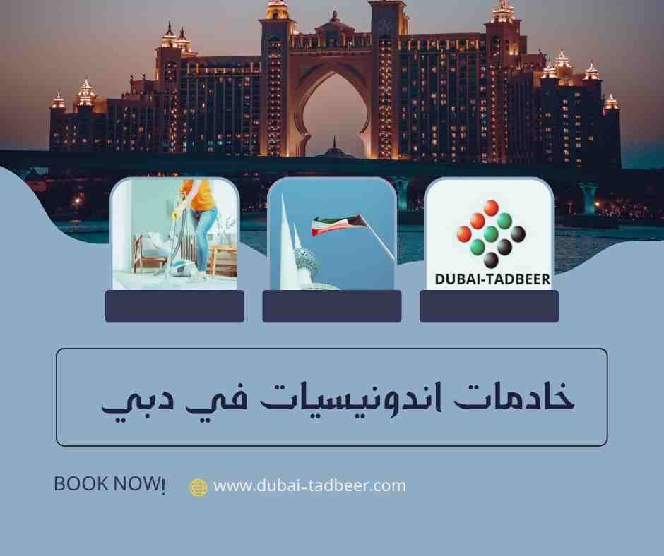 خادمات اندونيسيات في دبي