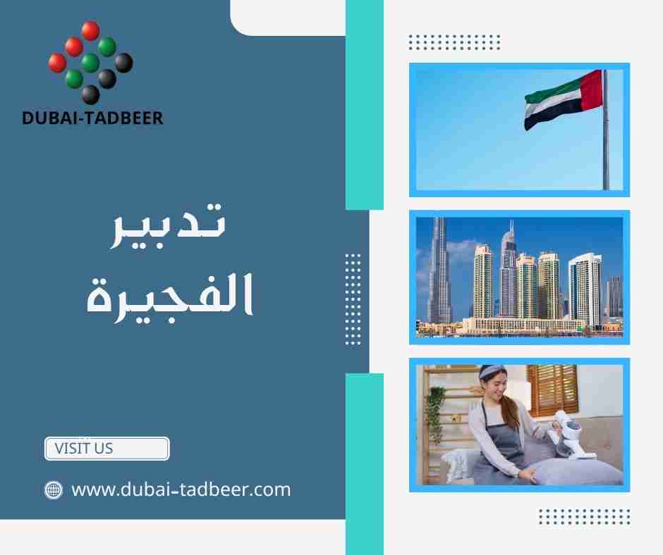 تدبير الفجيرة
