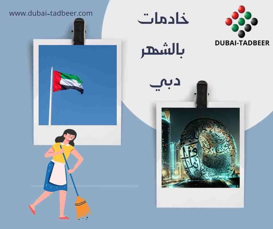 خادمات بالشهر دبي