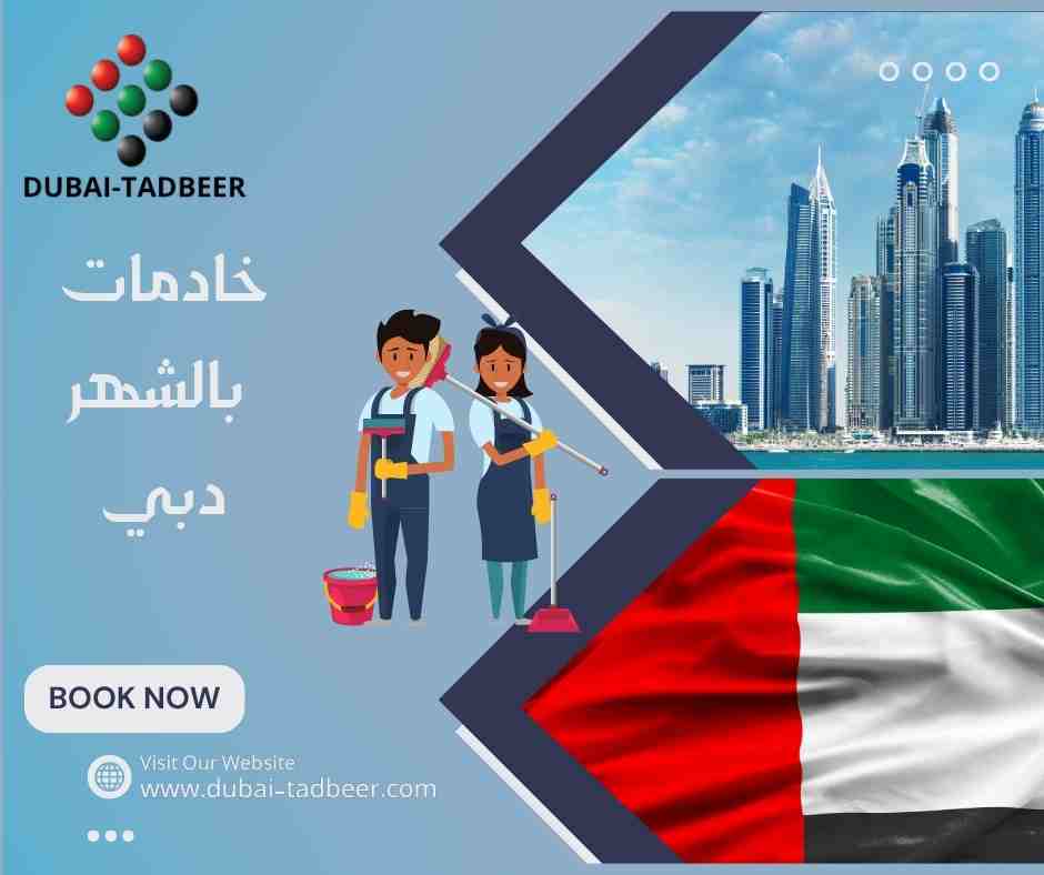خادمات بالشهر دبي