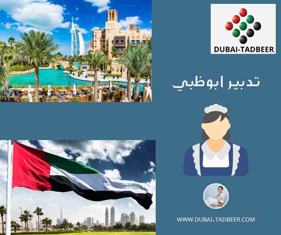 تدبير ابوظبي