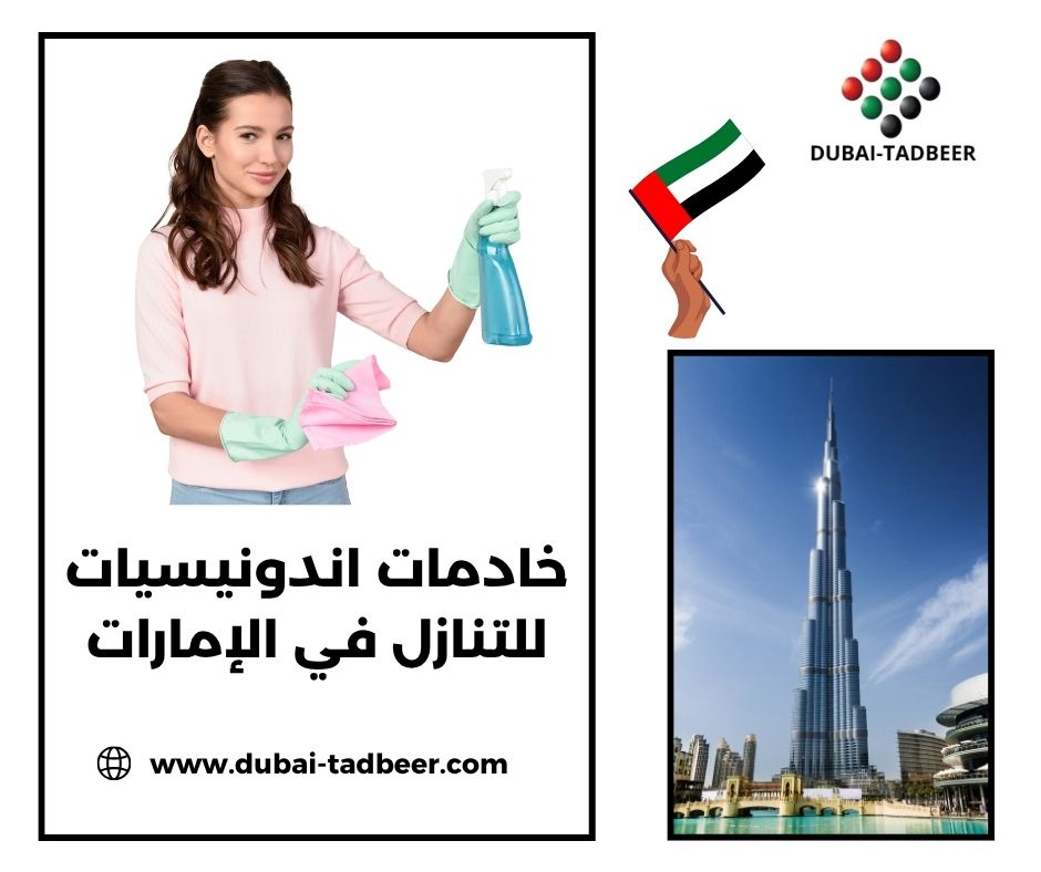 خادمات اندونيسيات للتنازل في الإمارات