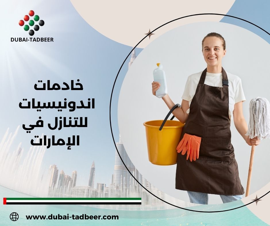خادمات اندونيسيات للتنازل في الإمارات