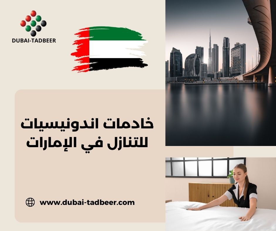 خادمات اندونيسيات في العين