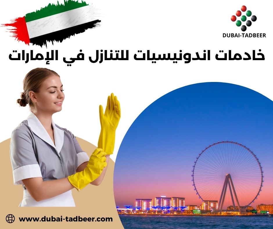 طباخات اندونيسيات في الإمارات