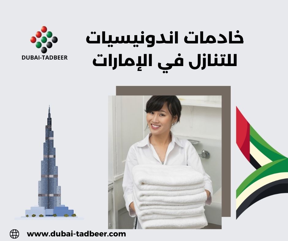 خدم اندونيسيات في أبوظبي