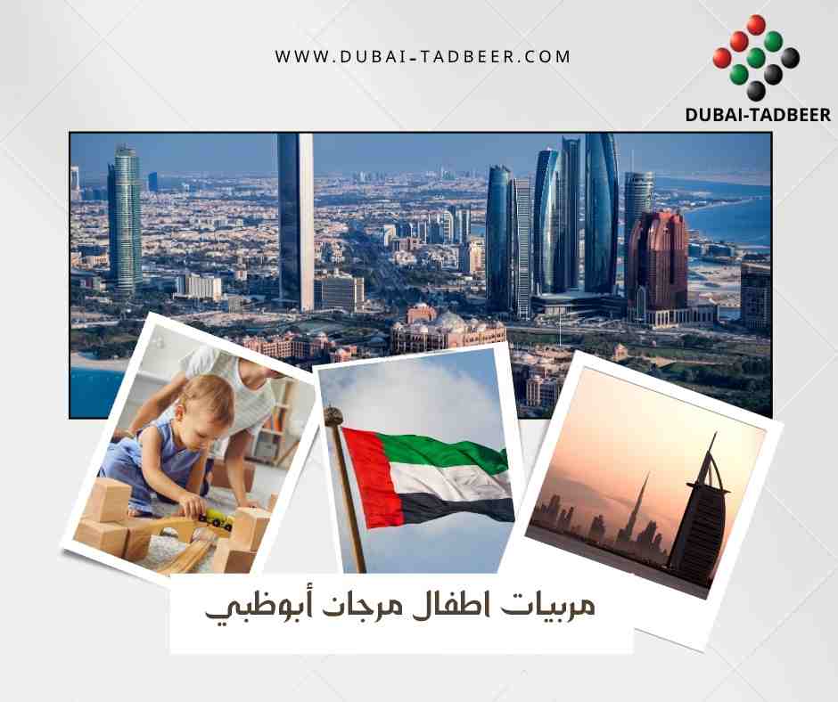 مربيات اطفال مرجان أبوظبي