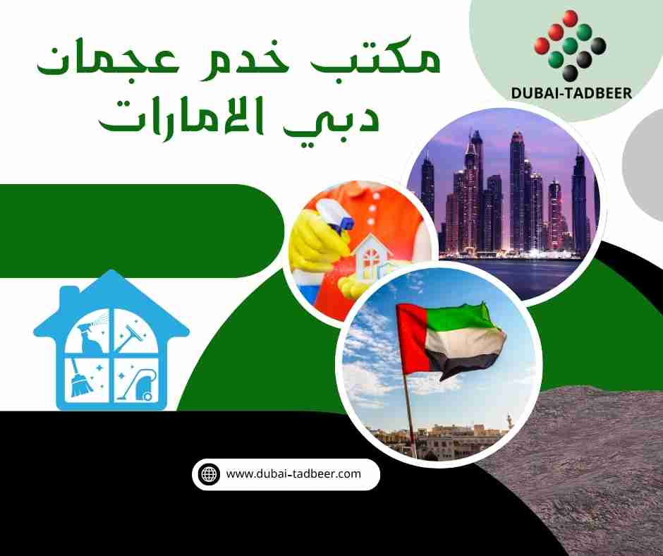 مكتب خدم عجمان دبي الامارات