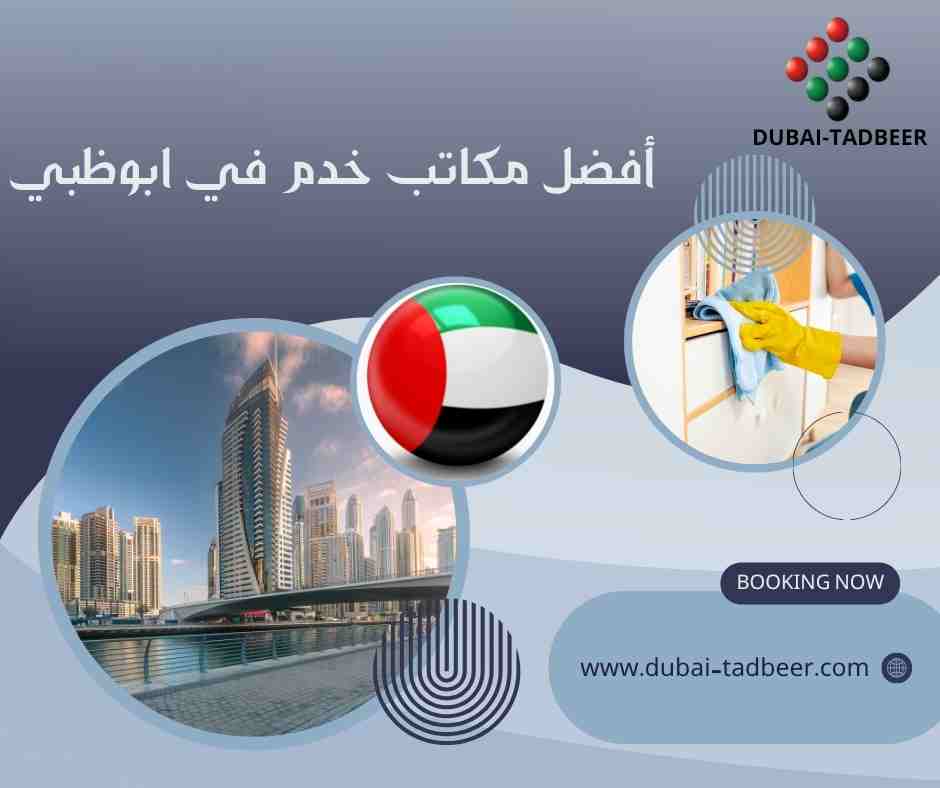 أفضل مكاتب خدم في ابوظبي