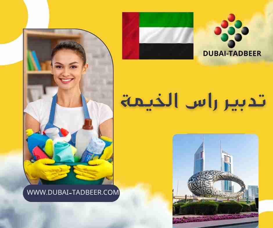 تدبير راس الخيمة