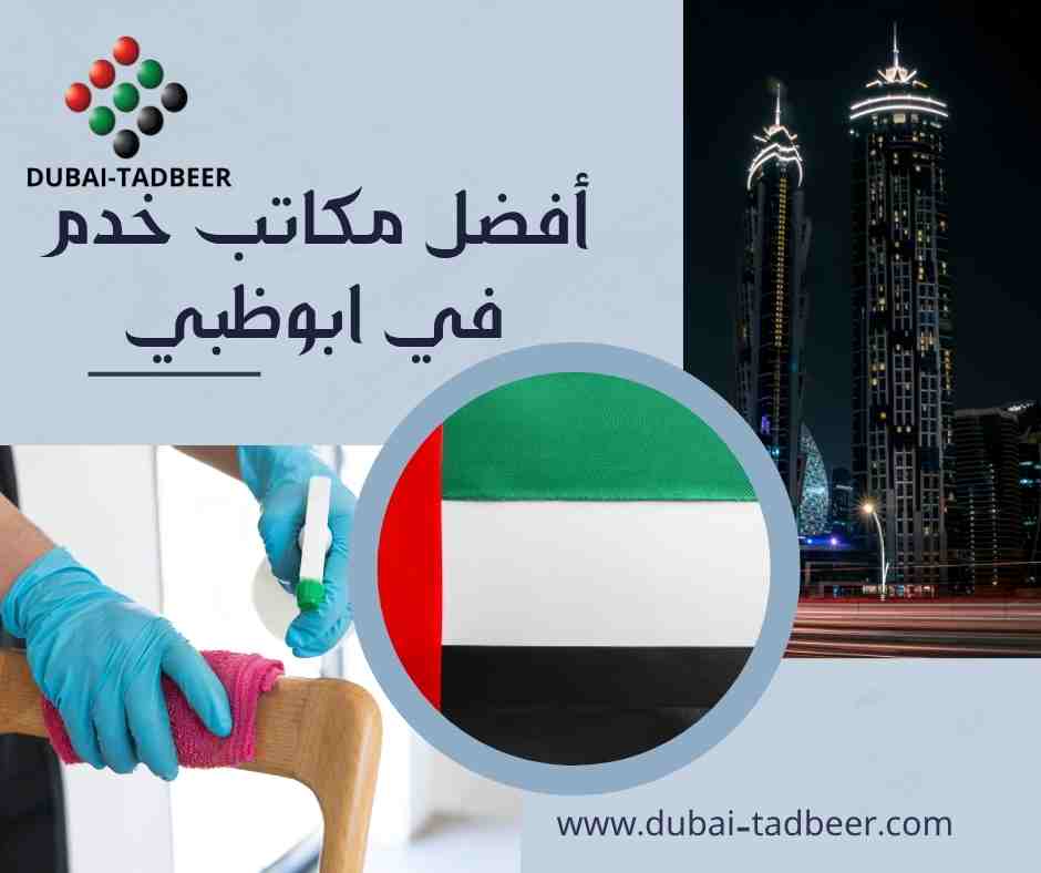 أفضل مكاتب خدم في ابوظبي