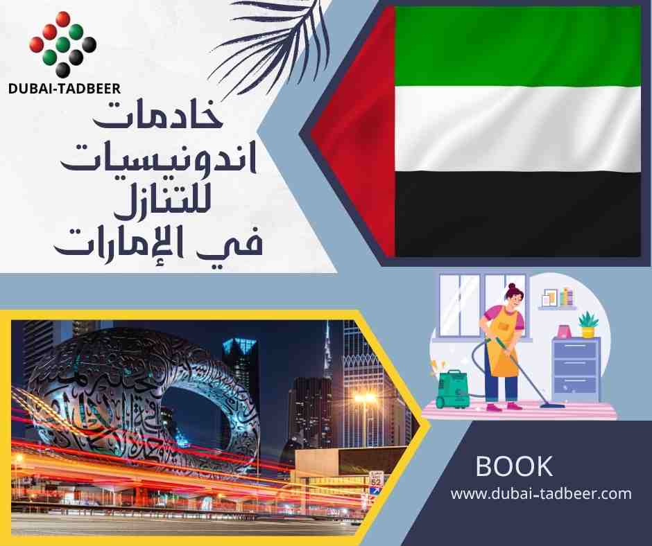 خادمات اندونيسيات للتنازل في الإمارات
