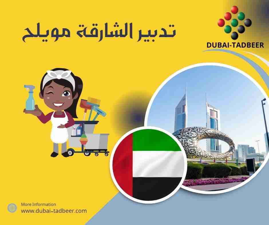 تدبير الشارقة مويلح