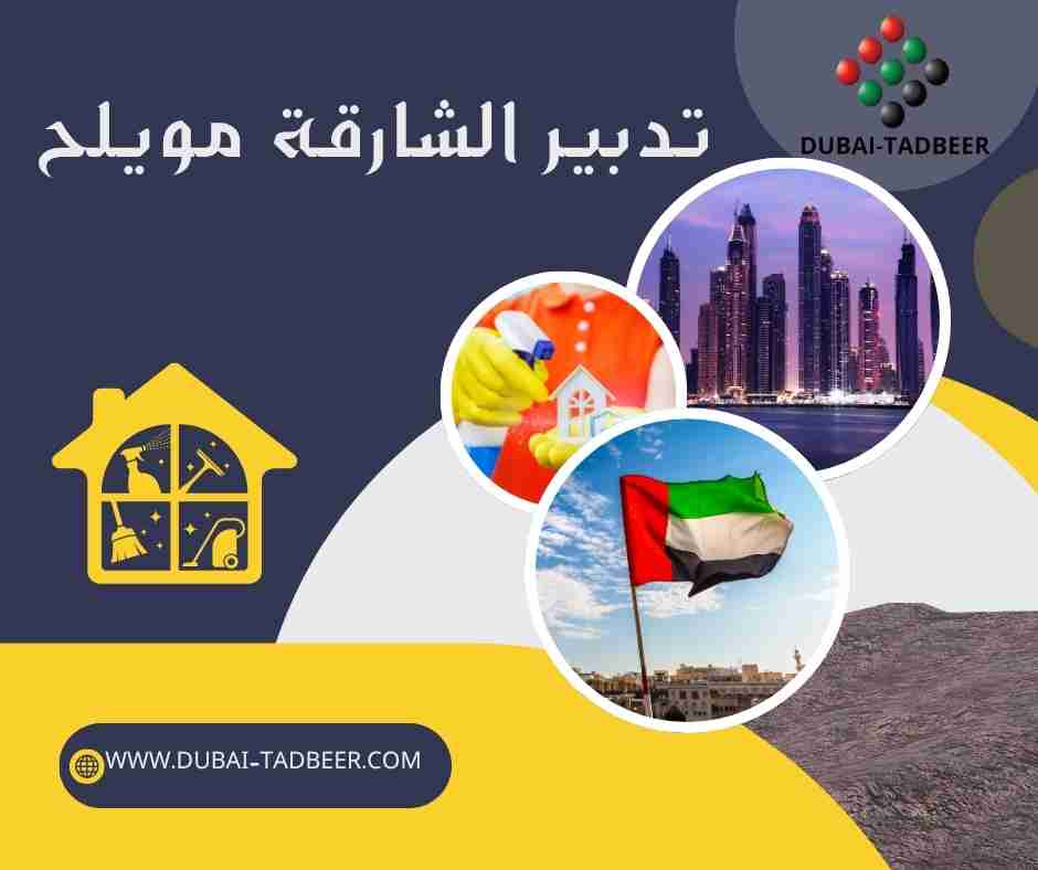 تدبير الشارقة مويلح