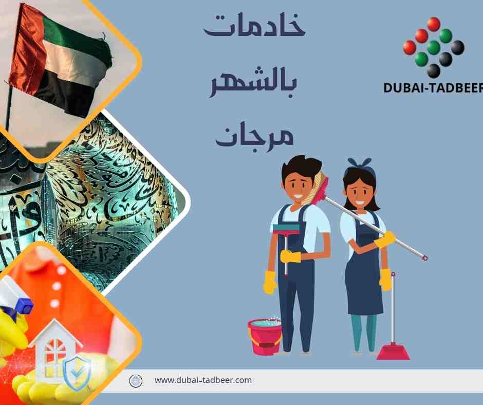 خادمات بالشهر مرجان