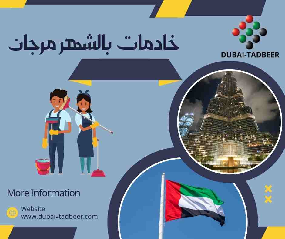 خادمات بالشهر مرجان