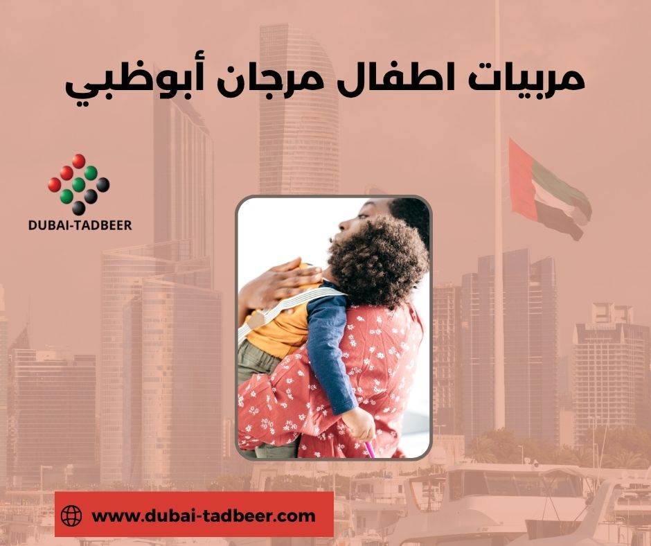 مربيات أطفال بالشهر