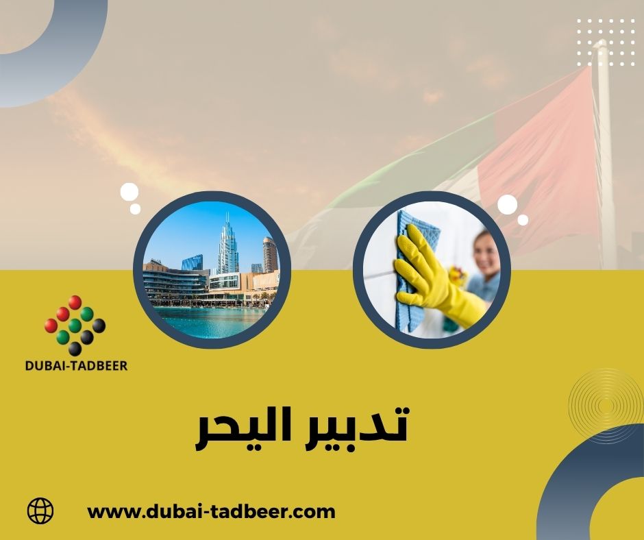 تدبير اليحر
