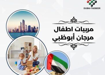 مربيات اطفال مرجان أبوظبي