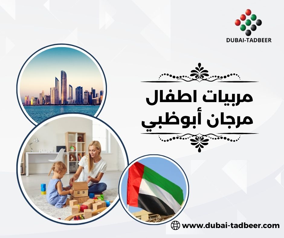 مربيات اطفال مرجان أبوظبي