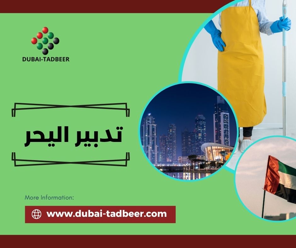 تدبير اليحر العين