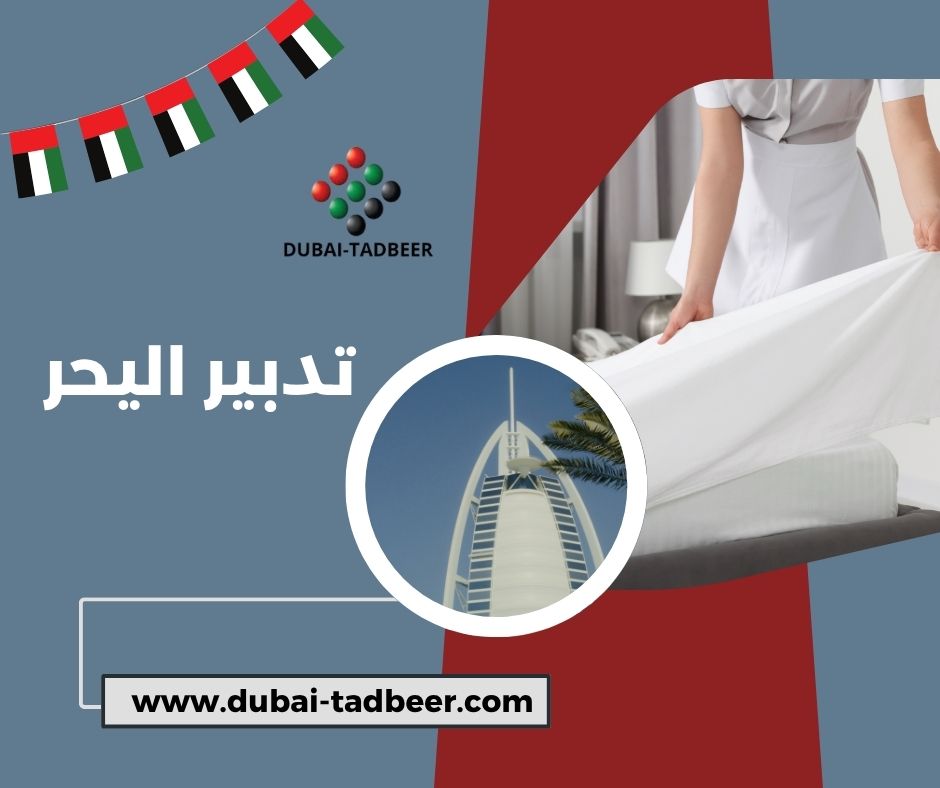 تدبير اليحر