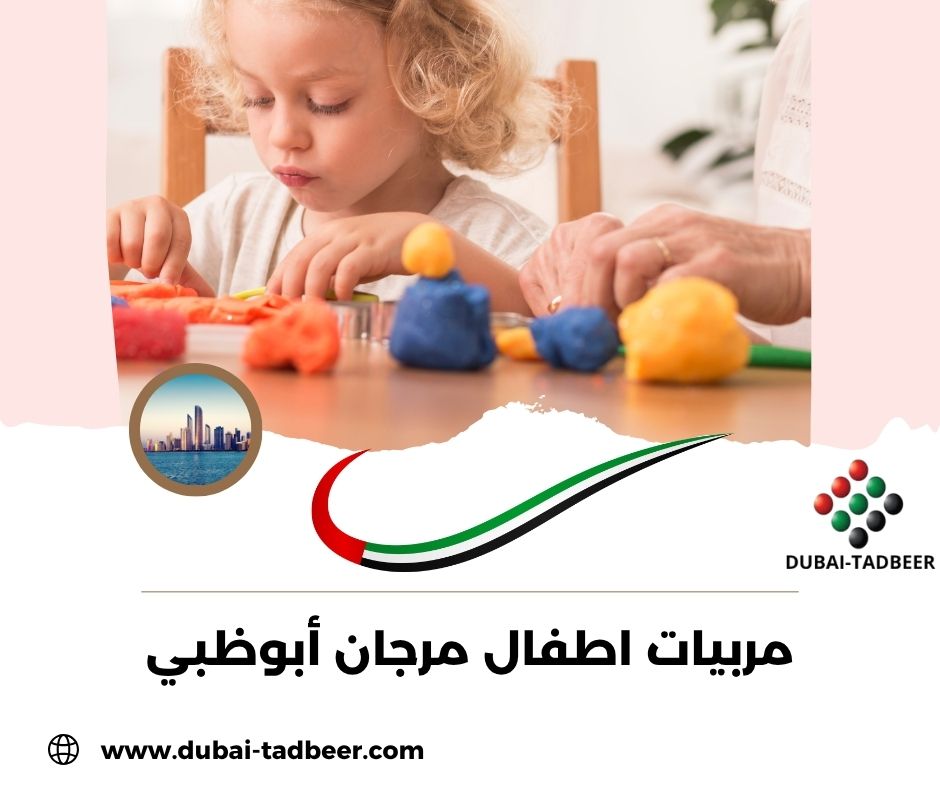مربيات اطفال مرجان أبوظبي
