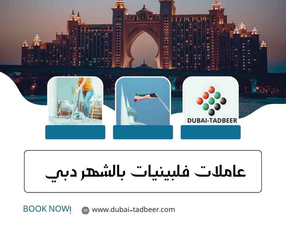 عاملات فلبينيات بالشهر دبي