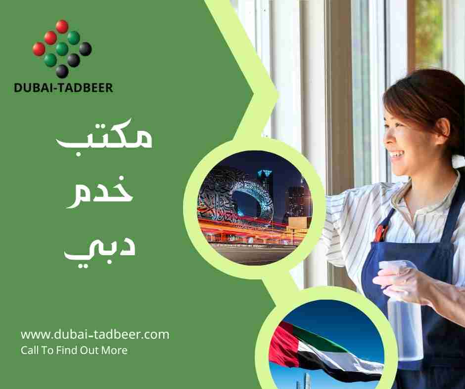 مكتب خدم دبي