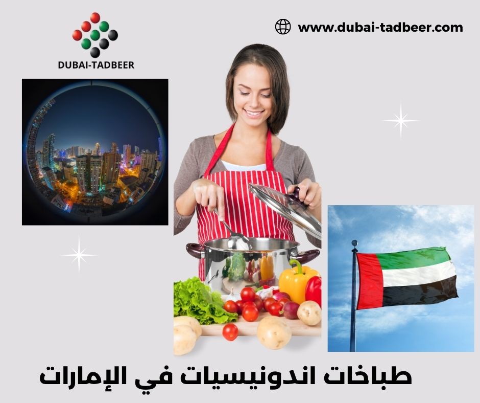 طباخات اندونيسيات في الإمارات