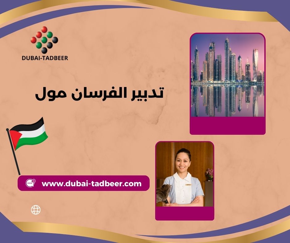 تدبير الفرسان مول ابو ظبي تدبير الفرسان مول ابو ظبي