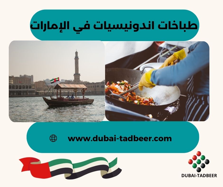 خادمات اندونيسيات في الإمارات