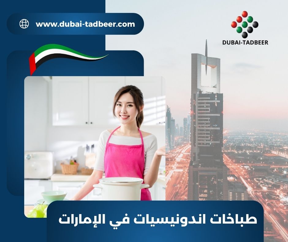 خادمات اندونيسيات في العين