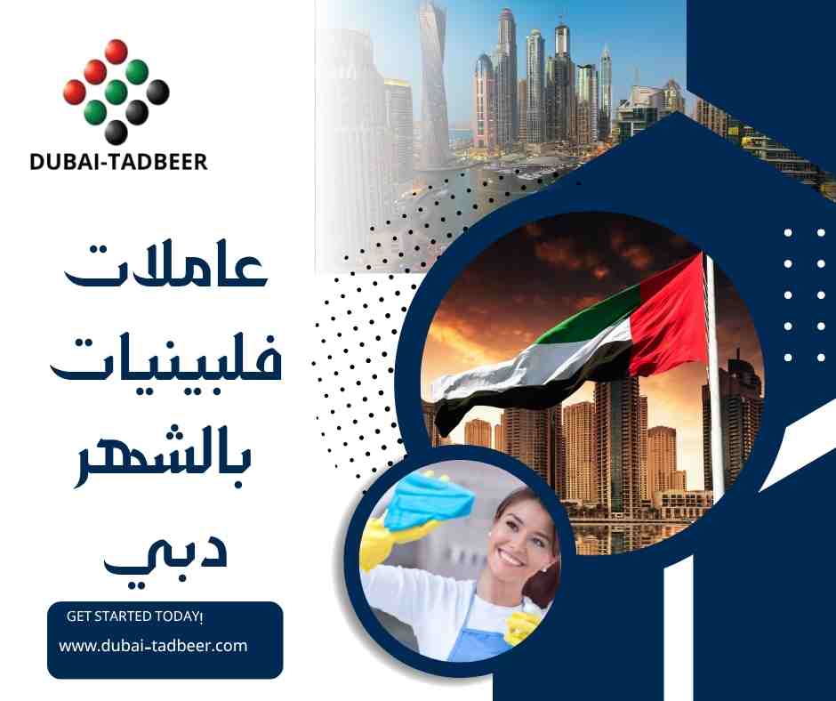 عاملات فلبينيات بالشهر دبي