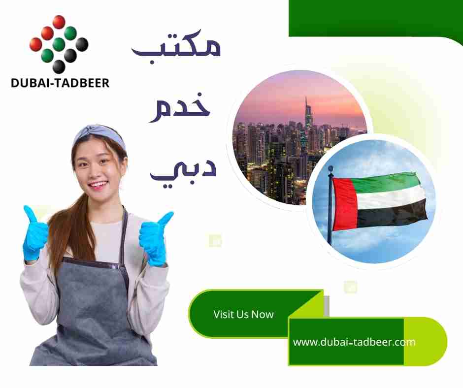 مكتب خدم دبي