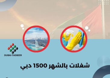 شغلات بالشهر 1500 دبي
