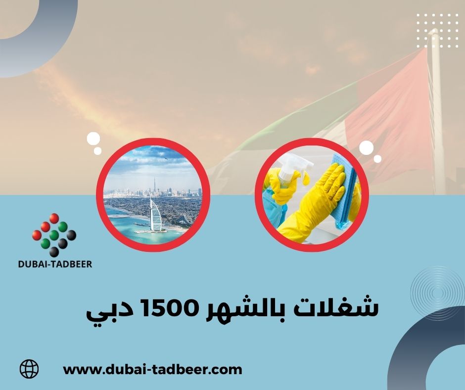 شغلات بالشهر 1500 دبي