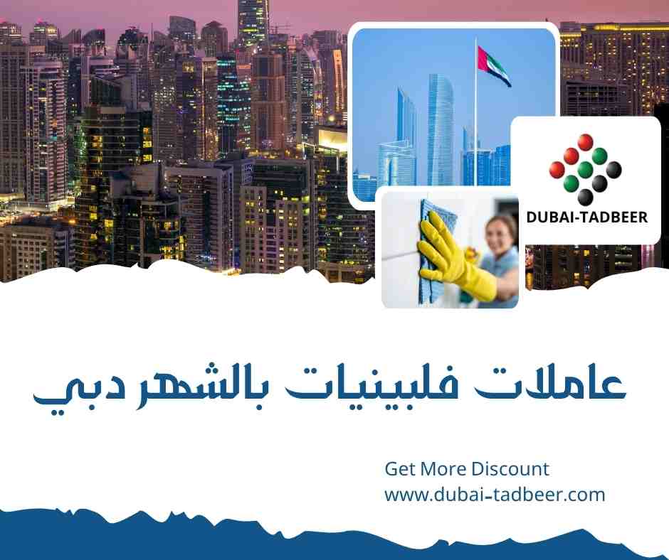 عاملات فلبينيات بالشهر دبي