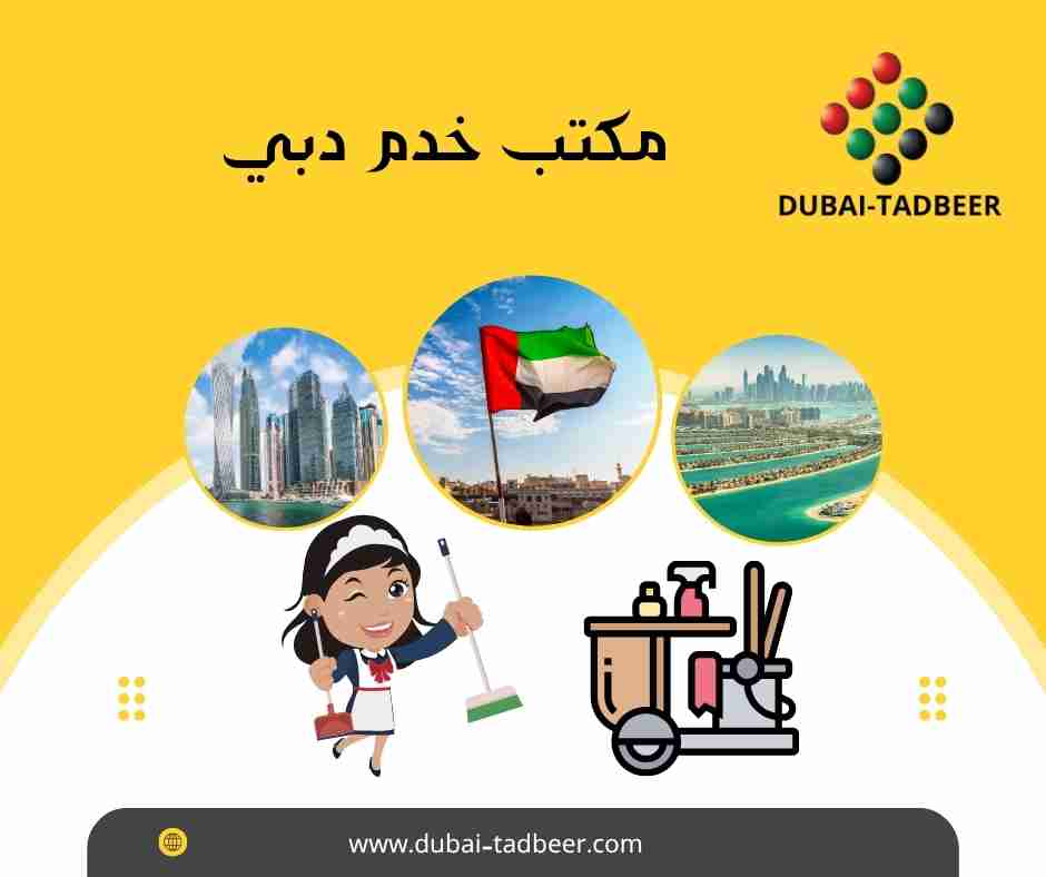 مكتب خدم دبي