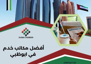 أفضل مكاتب خدم في ابوظبي