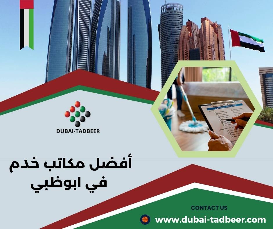 أفضل مكاتب خدم في ابوظبي