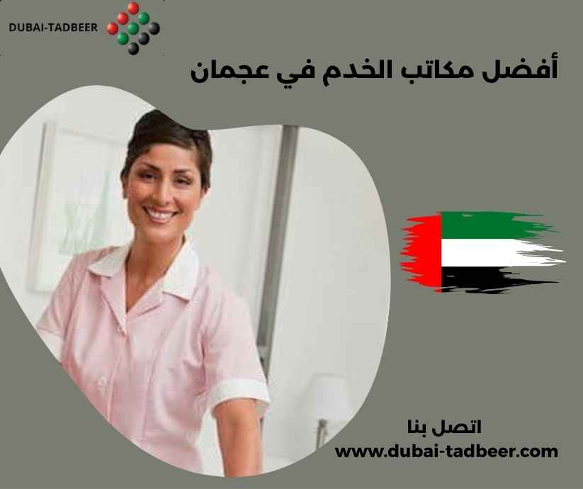 أفضل مكاتب الخدم في عجمان أفضل مكاتب الخدم في عجمان