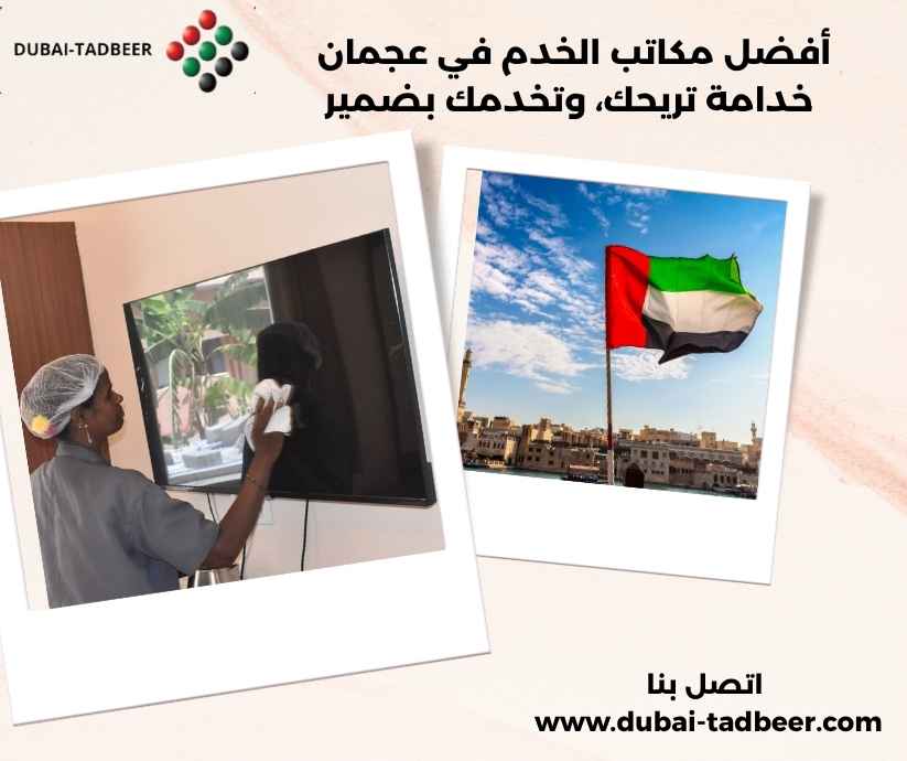 أفضل مكاتب الخدم في عجمان