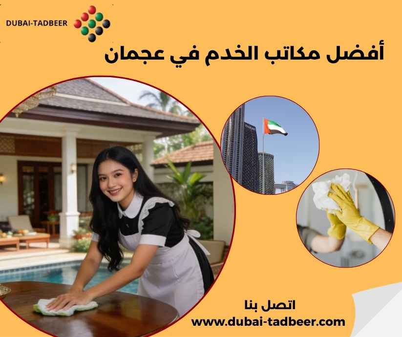 أفضل مكاتب الخدم في عجمان أفضل مكاتب الخدم في عجمان