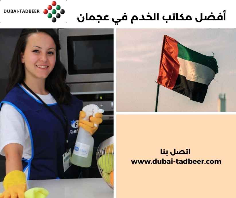 أفضل مكاتب الخدم في عجمان أفضل مكاتب الخدم في عجمان