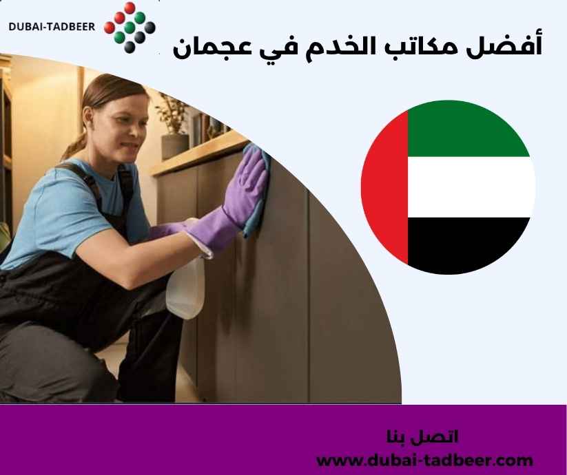 أفضل مكاتب الخدم في عجمان أفضل مكاتب الخدم في عجمان