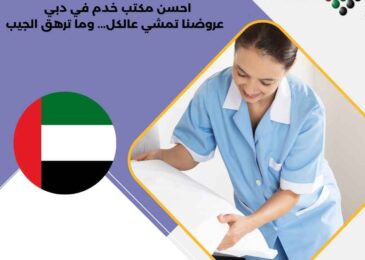 احسن مكتب خدم في دبي