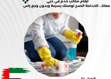 ارقام مكاتب خدم في دبي